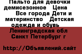 Пальто для девочки демисезонное › Цена ­ 500 - Все города Дети и материнство » Детская одежда и обувь   . Ленинградская обл.,Санкт-Петербург г.